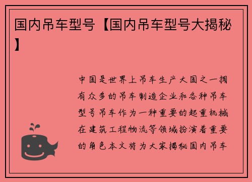 国内吊车型号【国内吊车型号大揭秘】
