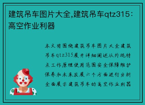 建筑吊车图片大全,建筑吊车qtz315：高空作业利器