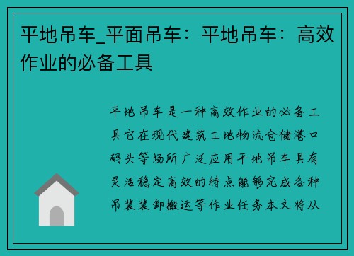平地吊车_平面吊车：平地吊车：高效作业的必备工具