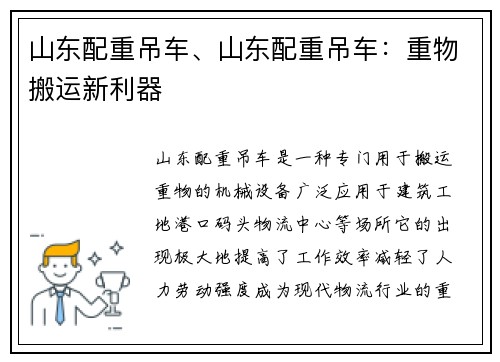 山东配重吊车、山东配重吊车：重物搬运新利器