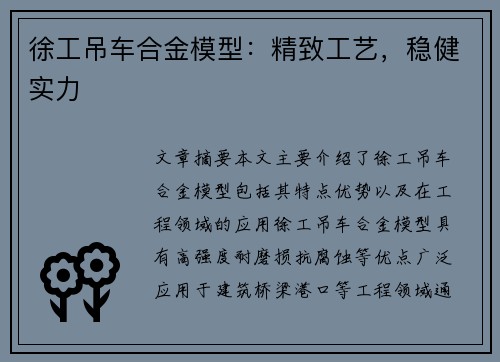 徐工吊车合金模型：精致工艺，稳健实力