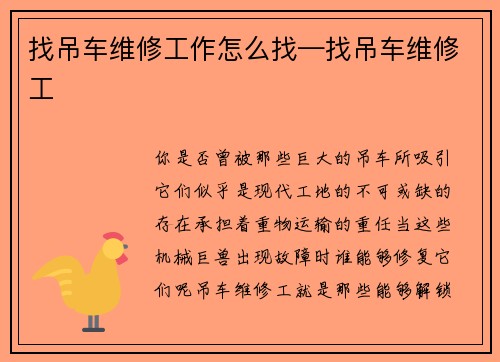 找吊车维修工作怎么找—找吊车维修工