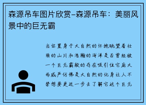 森源吊车图片欣赏-森源吊车：美丽风景中的巨无霸