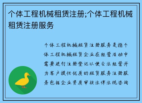 个体工程机械租赁注册;个体工程机械租赁注册服务