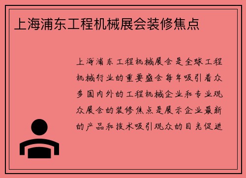 上海浦东工程机械展会装修焦点