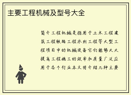 主要工程机械及型号大全