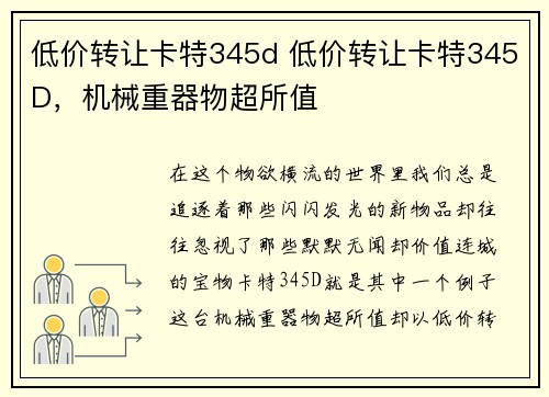 低价转让卡特345d 低价转让卡特345D，机械重器物超所值