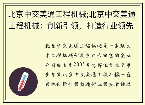 北京中交美通工程机械;北京中交美通工程机械：创新引领，打造行业领先者