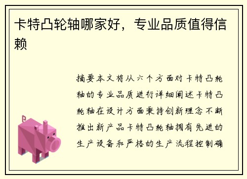 卡特凸轮轴哪家好，专业品质值得信赖
