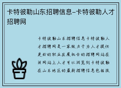 卡特彼勒山东招聘信息-卡特彼勒人才招聘网