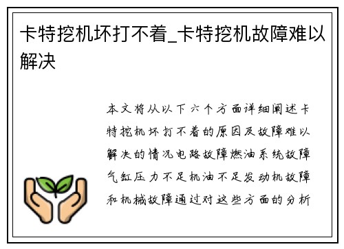 卡特挖机坏打不着_卡特挖机故障难以解决