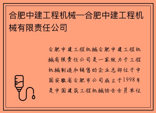 合肥中建工程机械—合肥中建工程机械有限责任公司