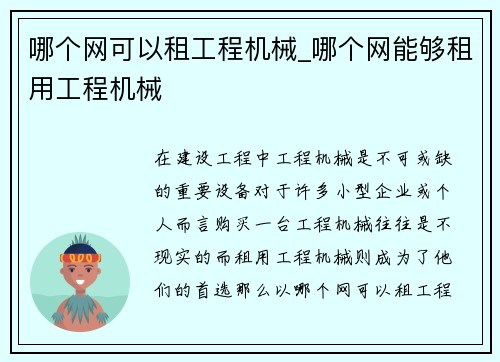 哪个网可以租工程机械_哪个网能够租用工程机械