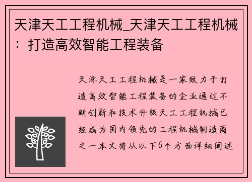 天津天工工程机械_天津天工工程机械：打造高效智能工程装备