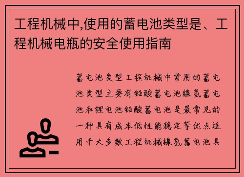 工程机械中,使用的蓄电池类型是、工程机械电瓶的安全使用指南