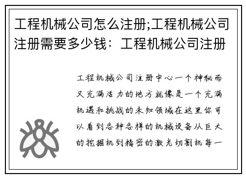 工程机械公司怎么注册;工程机械公司注册需要多少钱：工程机械公司注册中心