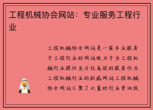 工程机械协会网站：专业服务工程行业