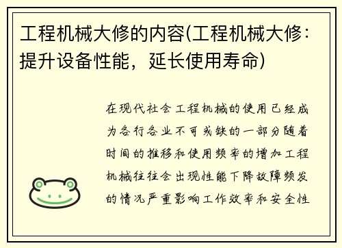 工程机械大修的内容(工程机械大修：提升设备性能，延长使用寿命)