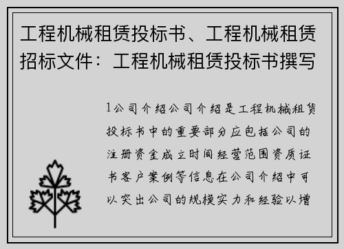 工程机械租赁投标书、工程机械租赁招标文件：工程机械租赁投标书撰写指南
