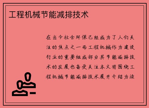 工程机械节能减排技术
