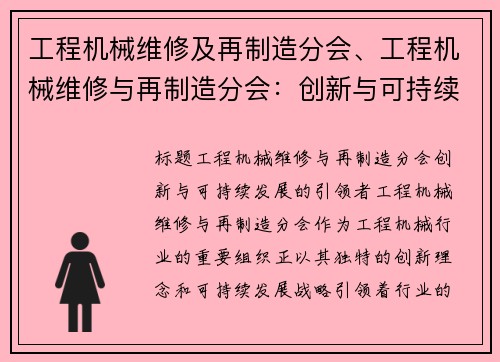 工程机械维修及再制造分会、工程机械维修与再制造分会：创新与可持续发展