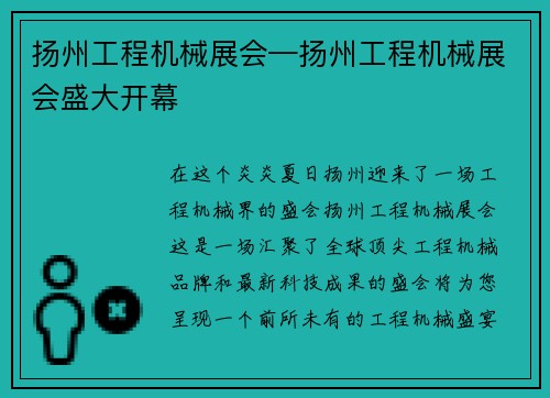 扬州工程机械展会—扬州工程机械展会盛大开幕