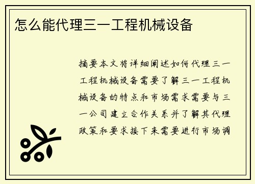 怎么能代理三一工程机械设备