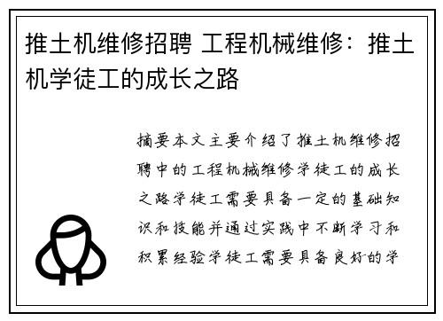 推土机维修招聘 工程机械维修：推土机学徒工的成长之路