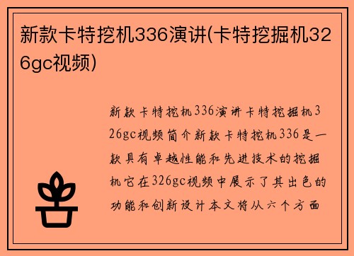 新款卡特挖机336演讲(卡特挖掘机326gc视频)