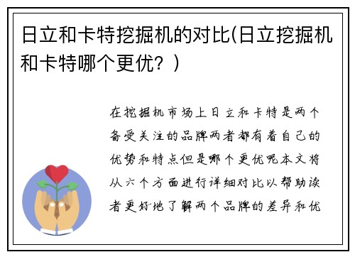 日立和卡特挖掘机的对比(日立挖掘机和卡特哪个更优？)