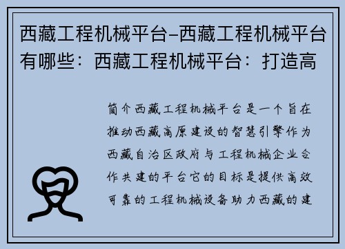西藏工程机械平台-西藏工程机械平台有哪些：西藏工程机械平台：打造高原建设的智慧引擎