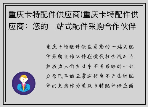 重庆卡特配件供应商(重庆卡特配件供应商：您的一站式配件采购合作伙伴)