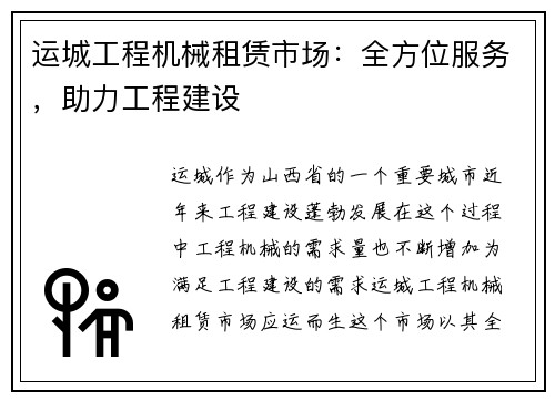 运城工程机械租赁市场：全方位服务，助力工程建设
