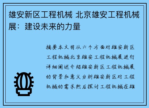 雄安新区工程机械 北京雄安工程机械展：建设未来的力量