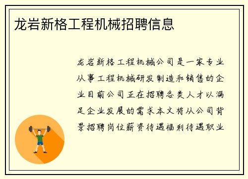 龙岩新格工程机械招聘信息