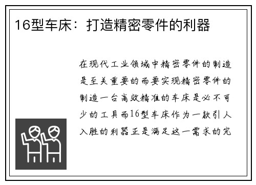16型车床：打造精密零件的利器