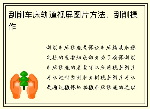 刮削车床轨道视屏图片方法、刮削操作