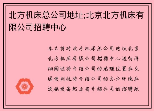 北方机床总公司地址;北京北方机床有限公司招聘中心
