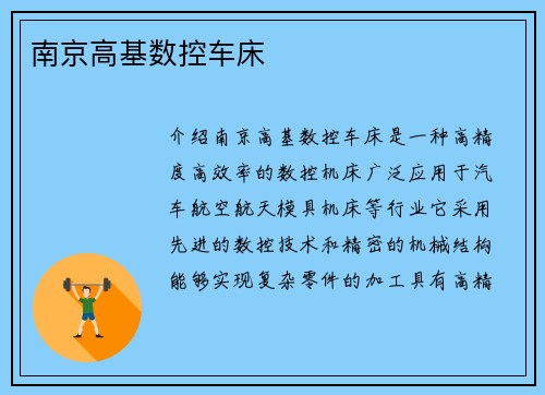 南京高基数控车床