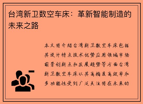 台湾新卫数空车床：革新智能制造的未来之路