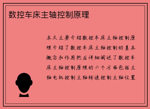 数控车床主轴控制原理