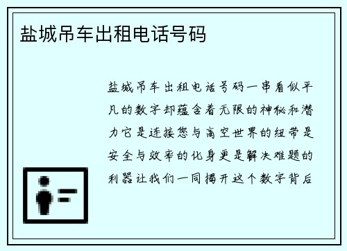 盐城吊车出租电话号码