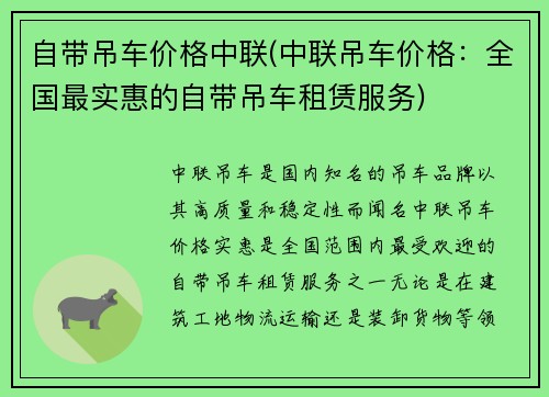 自带吊车价格中联(中联吊车价格：全国最实惠的自带吊车租赁服务)