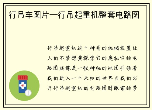 行吊车图片—行吊起重机整套电路图