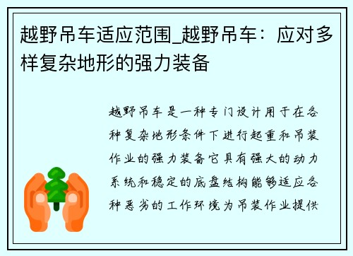 越野吊车适应范围_越野吊车：应对多样复杂地形的强力装备