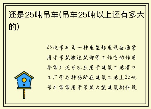 还是25吨吊车(吊车25吨以上还有多大的)