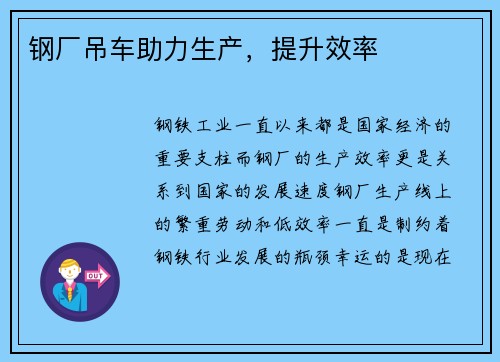 钢厂吊车助力生产，提升效率