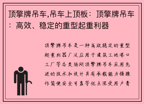 顶擎牌吊车,吊车上顶板：顶擎牌吊车：高效、稳定的重型起重利器